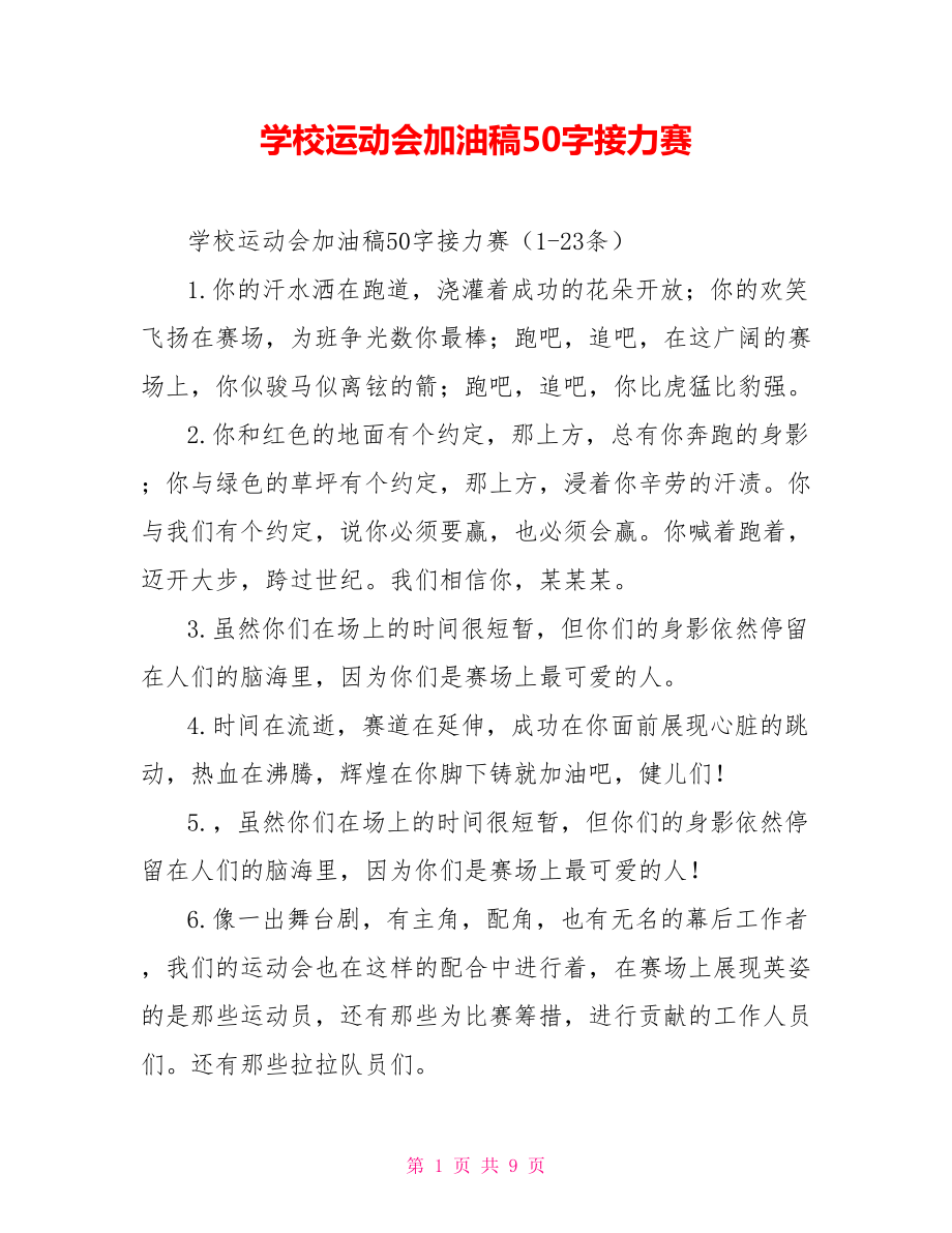 关于运动会的稿子20字_运动时骨骼响会长个吗_运动会时加油的稿子