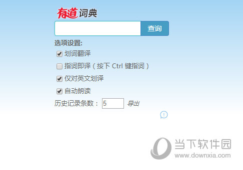 有道翻译能翻译网页吗_有道如何让鼠标放上就翻译_谷歌翻译和有道翻译