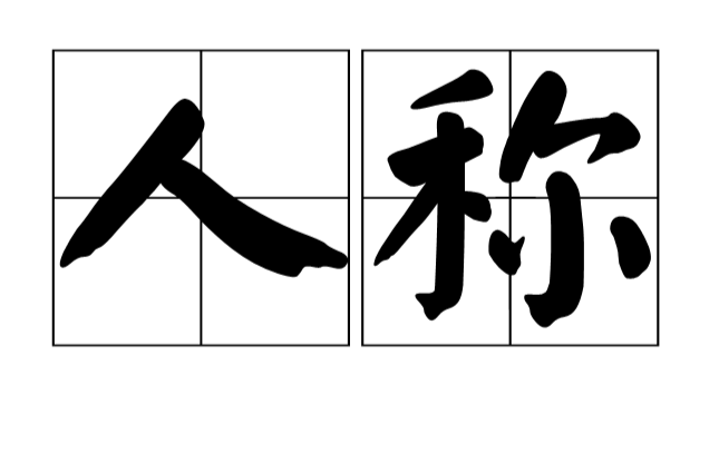 fly的第三人称单数形式_children的单数形式_第一人称单数形式是什么样的