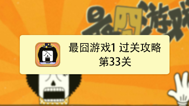 最囧游戏2第21关攻略_最囧游戏2攻略36关_最囧游戏30关吹气没用