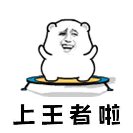 知道怕了吧表情包_就知道打游戏表情包_姚明知道自己的表情包