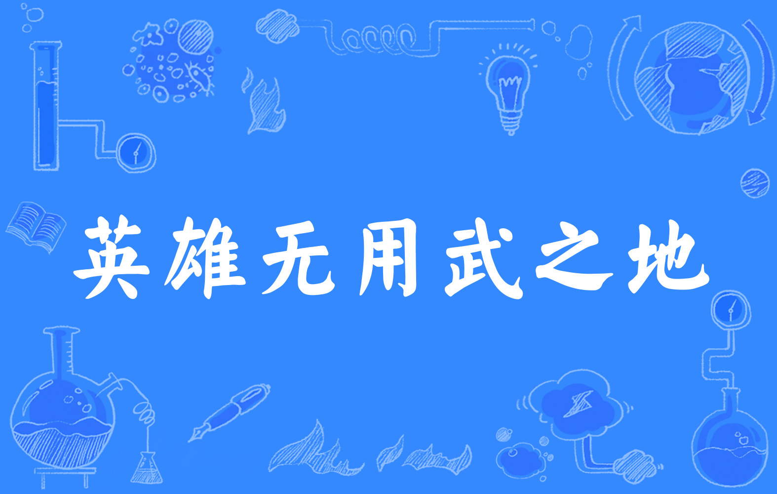 英雄无用武之地_无锡华地集团总部地_英雄联盟之女英雄无惨