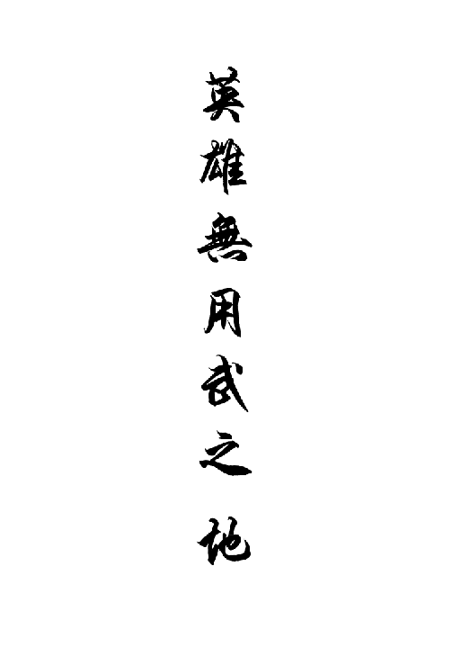 英雄无用武之地_英雄联盟之女英雄无惨_无锡华地集团总部地