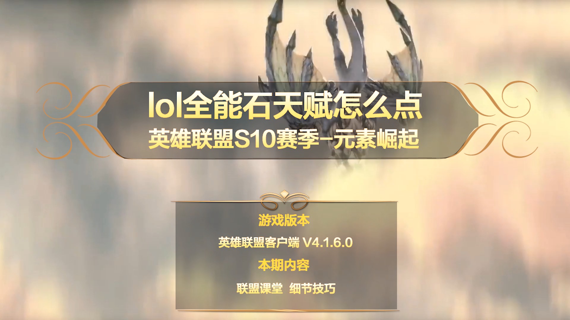 lol新天赋全能石bug教程_lol全天赋bug怎么卡_lol卡bug改不了天赋