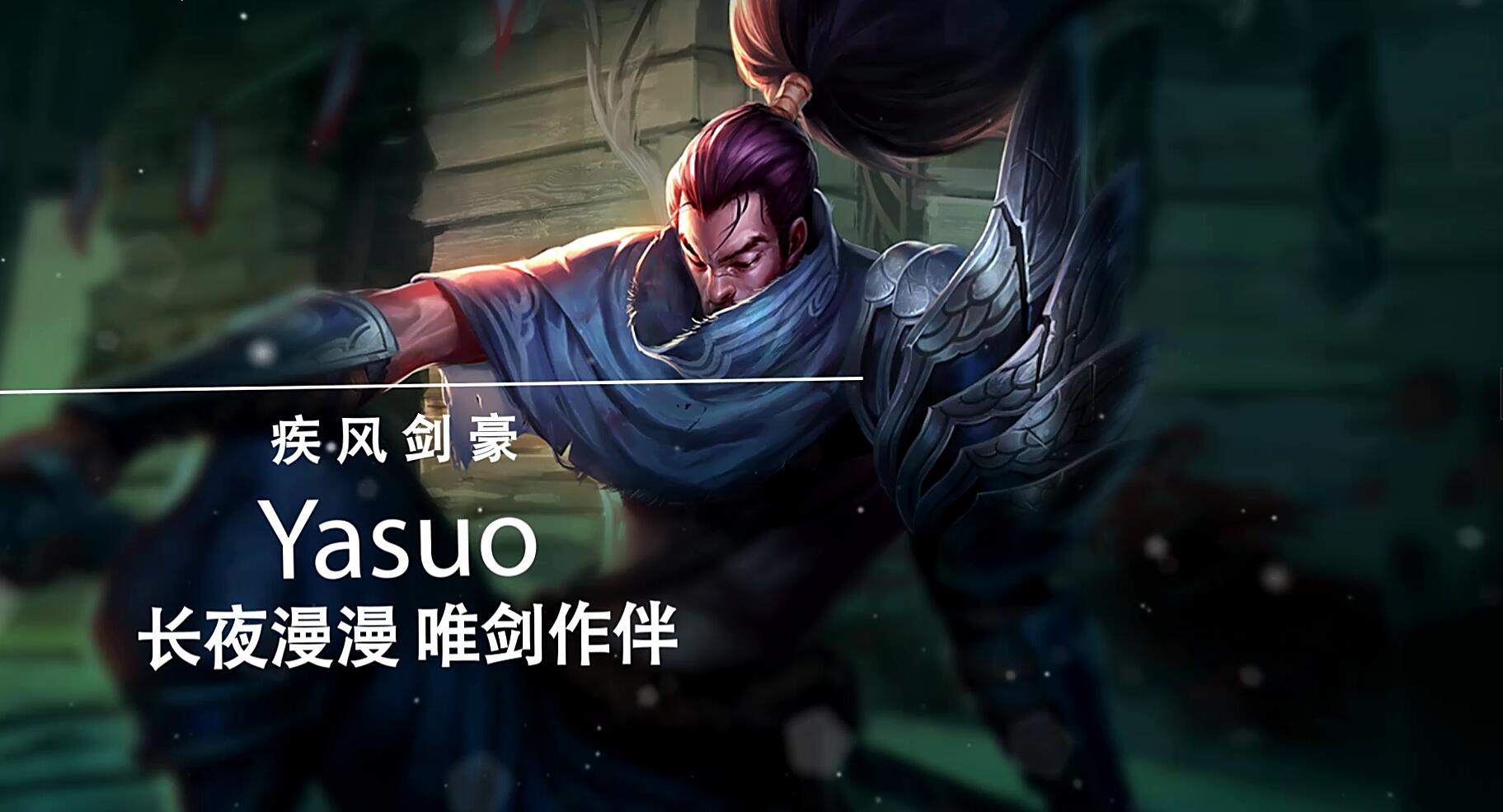 亚索打亚索出什么装备_谁能打过亚索_亚索打亚索怎么出装备