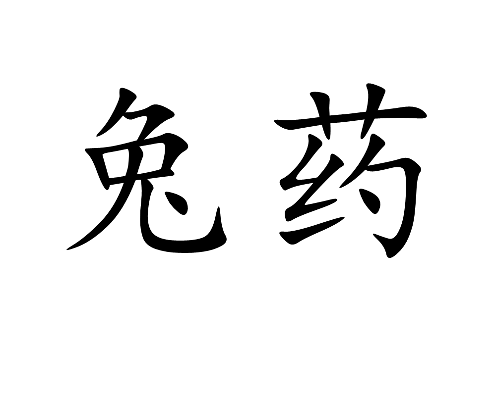 超级神羊和超级神兔_超级神兔打什么技能好_超级神兔的技能