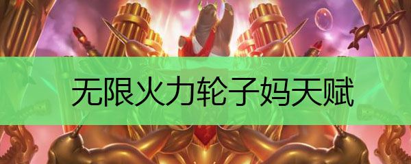 英雄联盟无限火力7月_英雄联盟无限火力6月_英雄联盟无限无限火力在哪里