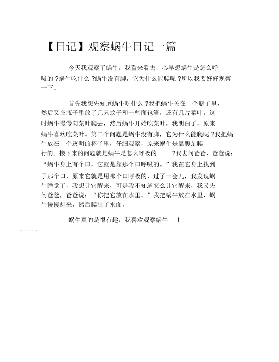 观察日记100字小动物_观察日记动物100字大全_观察日记动物小猫100字