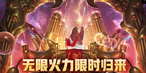lol官网无限火力和无限乱斗_美服lol有无限火力吗_无限火力lol什么时候有