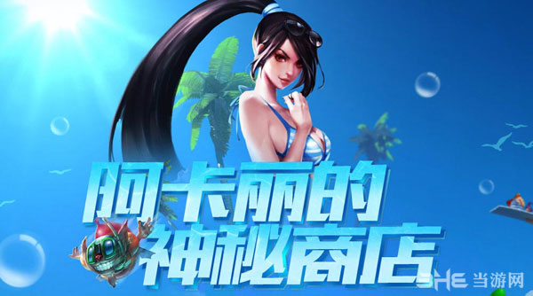 阿卡利的神秘商店什么时候出_下一次神秘商店是什么时候_lol神秘商店什么时候出