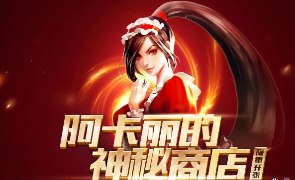 下一次神秘商店是什么时候_阿卡利的神秘商店什么时候出_lol神秘商店什么时候出