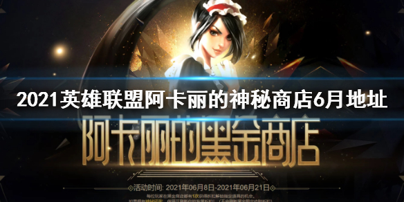下一次神秘商店是什么时候_lol阿卡丽的神秘商店2月 lol幸运召唤师2月_lol神秘商店什么时候出