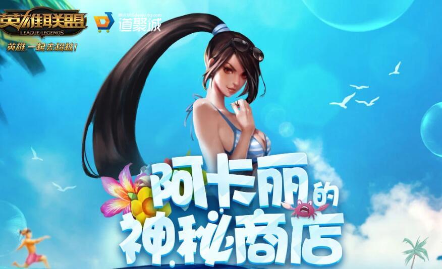 lol神秘商店什么时候出_lol阿卡丽的神秘商店2月 lol幸运召唤师2月_下一次神秘商店是什么时候