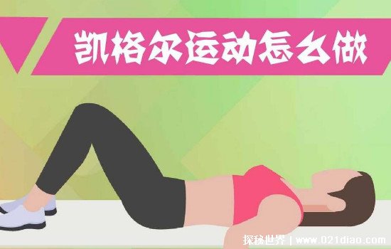 男性骨盆底肌训练_凯格尔盆底肌训练什么时候做_瑜伽盆底肌训练视频