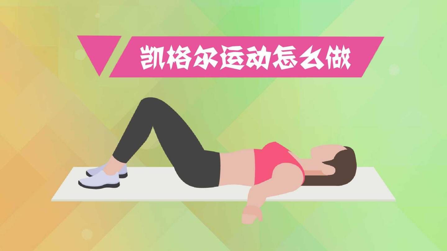 凯格尔盆底肌训练什么时候做_瑜伽盆底肌训练视频_男性骨盆底肌训练