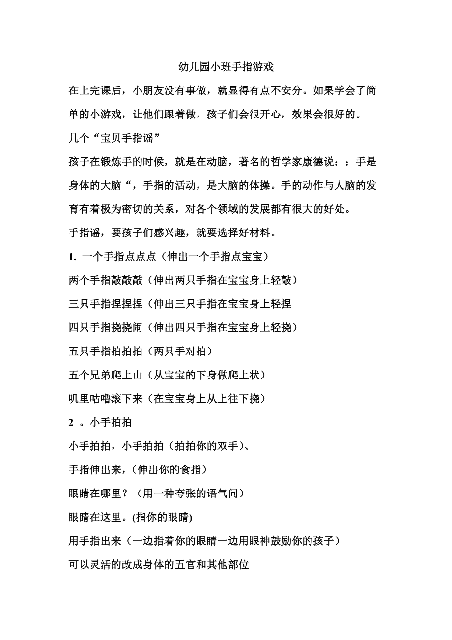 幼儿手指游戏小班一个手指点点_小班 手指游戏_小小班的手指游戏有哪些