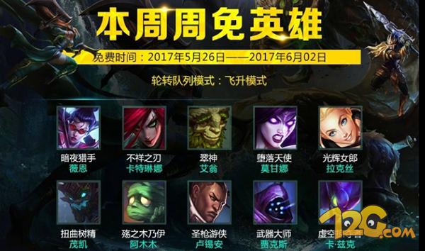周免英雄lol_lol什么时候可以用周免英雄_lol周免英雄查询7.31