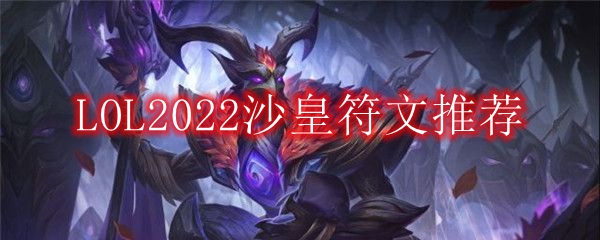 lol沙皇符文s8出装_lol沙皇刚出时的技能_lol沙皇s7出装