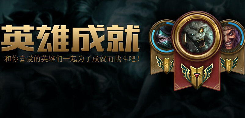 lol英雄成就系统等级名称_lol英雄成就系统奖励_lol英雄升级成就奖励