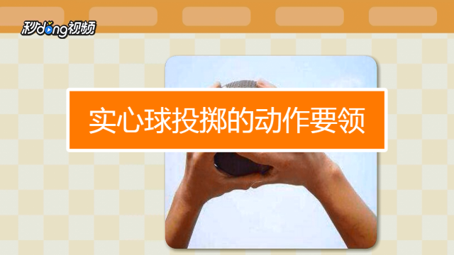 船用尼龙实心泡沫靠球_身体挺拔锻炼方法_实心球主要锻炼身体的