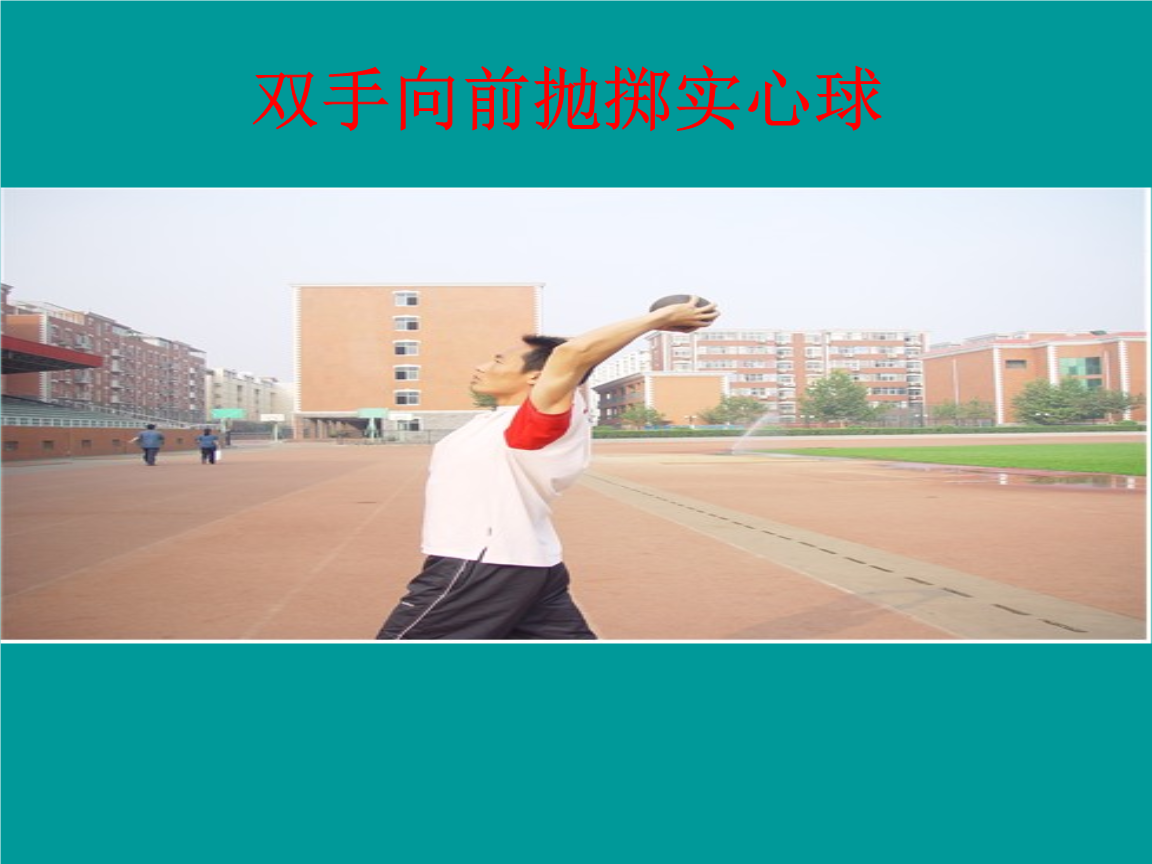 实心球主要锻炼身体的_巴基球实心金字塔_身体协调能力怎么锻炼