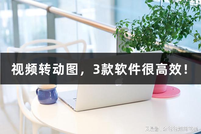 短视频怎么做成gif动图_把多个动图做成视频_如何把视频做成gif动图