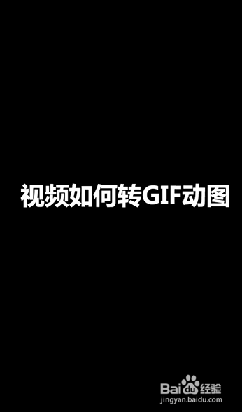 如何把视频做成gif动图_把多个动图做成视频_短视频怎么做成gif动图