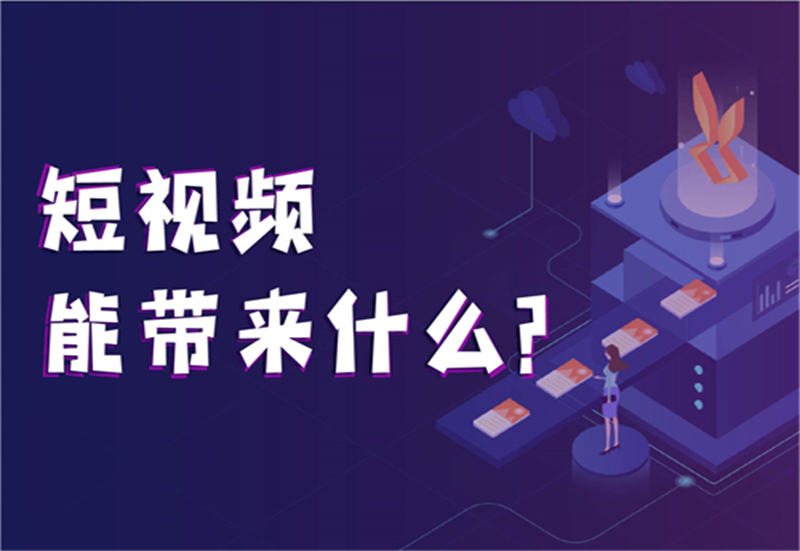 短视频怎么上热门_50秒热门短视频_抖音热门短视频代运营