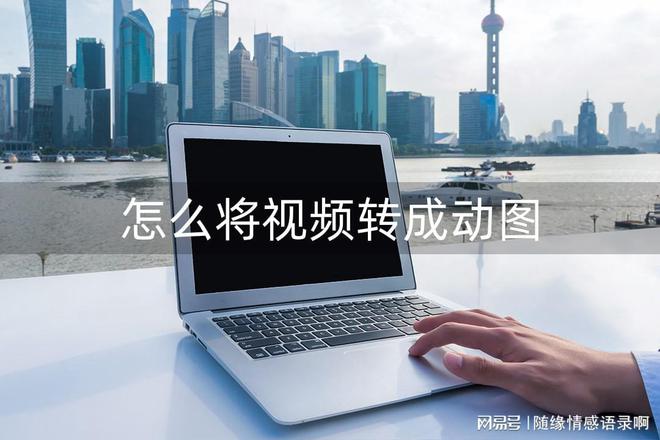 短视频怎么做成gif动图_视频做成动图怎么做_如何把短视频做成gif动图