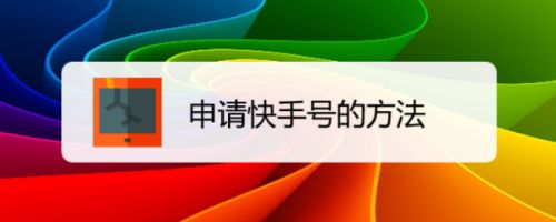 几点发快手容易上热门_快手热门小技巧_快手买热门技巧