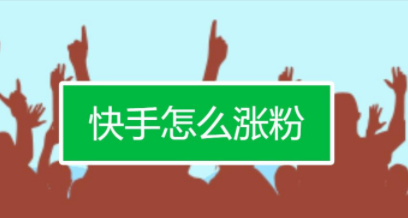 快手怎样涨粉最快_快手涨粉图片_快手涨粉