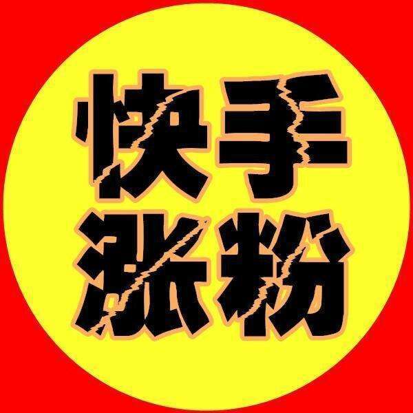 快手如何快速涨粉_粉快手刷粉软件破解版_快手怎么快速增加粉丝