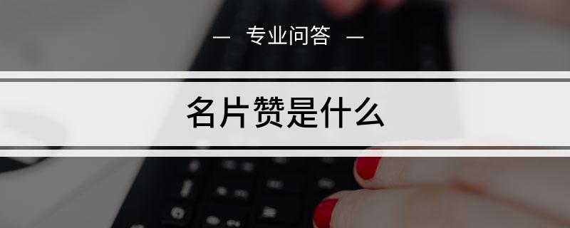 qq名片赞_qq名片赞刷赞_qq名片赞刷赞平台