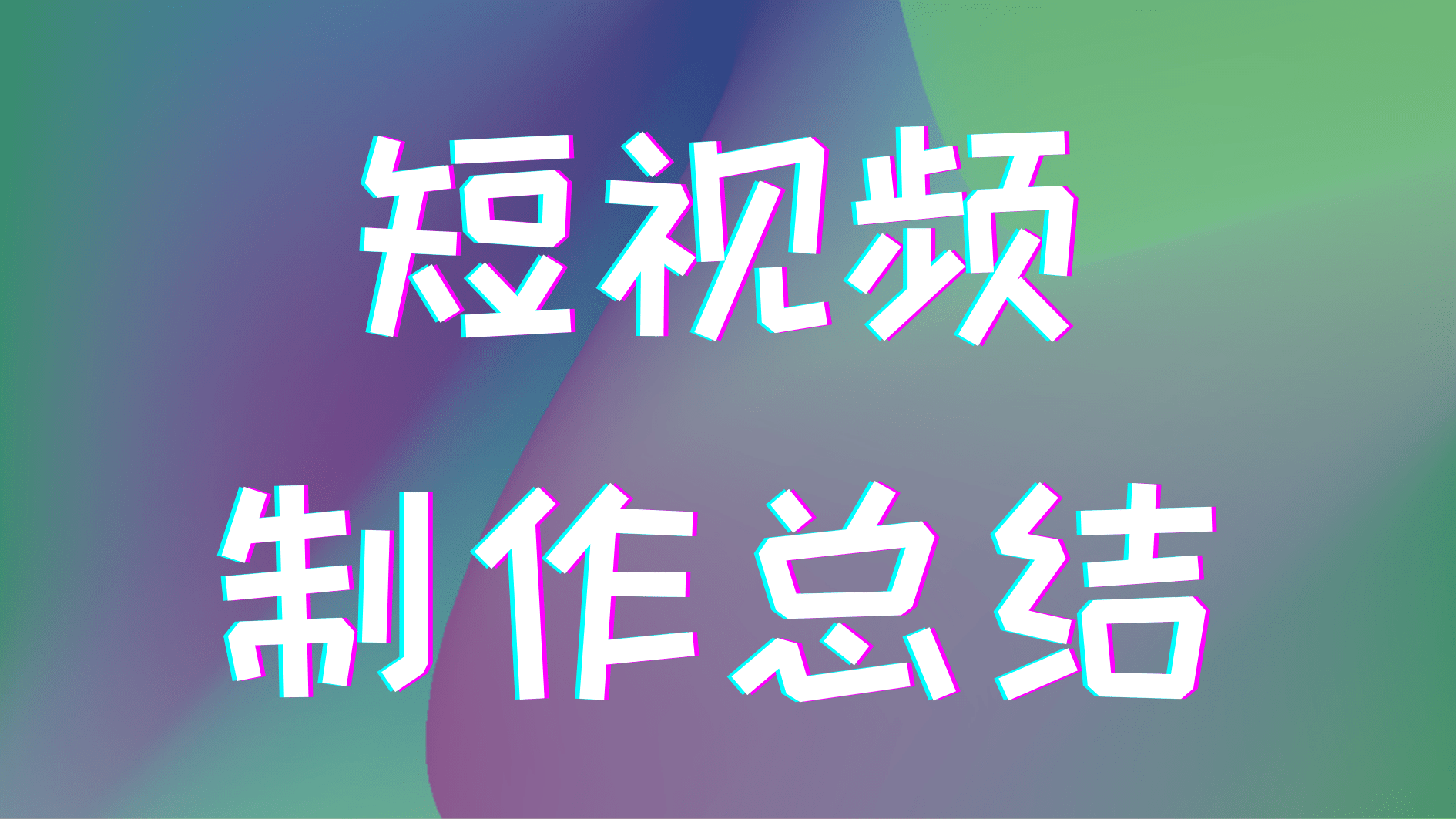 手机视频怎么做成gif动图_抖音动图怎么做成视频_短视频怎么做成gif动图