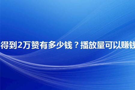 快手买赞一元50个赞_快手赞怎么买50个赞_怎么买快手赞软件