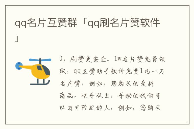 qq名片赞_qq名片赞刷赞_qq刷赞工具 qq名片刷赞精灵