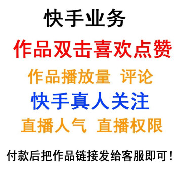 快手怎么买100个赞_快手买赞买评论买播放软件_快手买赞一块钱500个赞微信