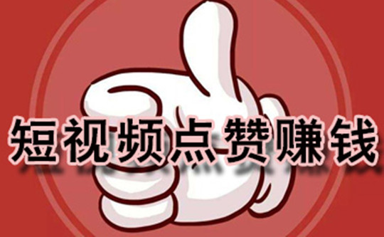 快手赞怎么买一百个赞_快手点赞业务五十个赞_快手赞赞宝