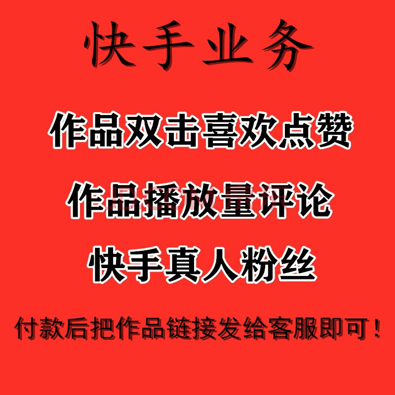 怎么买快手赞软件_快手买赞一元1000个赞_快手买赞50个赞