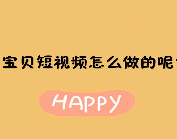 短视频怎么做_短酷短视频补贴_在线短视频 视频1视频2