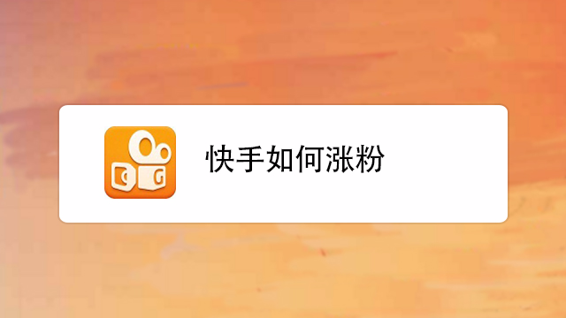 快手如何涨粉丝到1000_快手涨粉丝1元1000活粉链接_快手智能推广涨粉是死粉