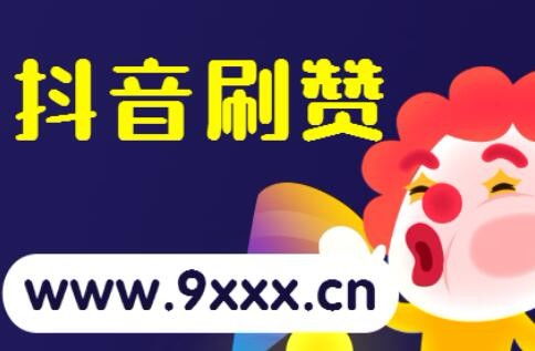 抖音 点赞 赚钱_抖音点赞多少钱一个赞_爱娟抖音点赞小助手