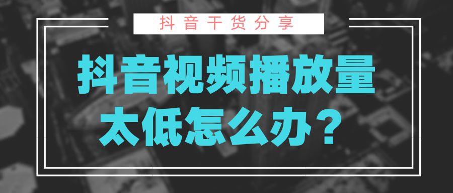 ipad播放视频有兹兹声_快手播放量在线下单_快手视频播放量多少才有收入