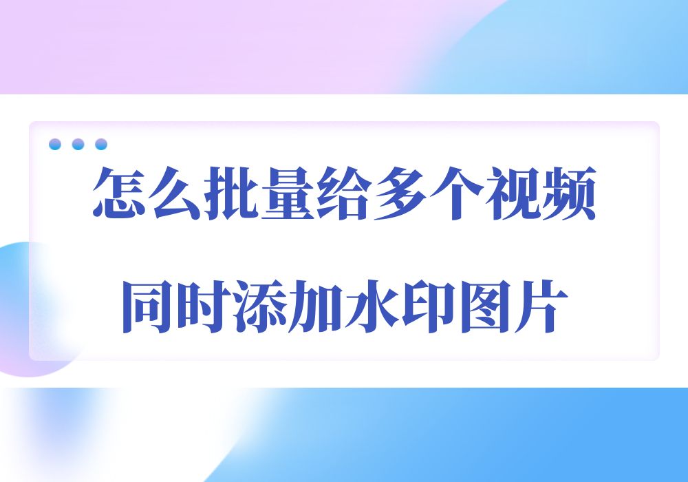 去掉视频水印mac软件_短视频怎么去掉水印_手机怎么去掉视频水印