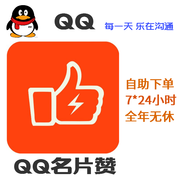 免费赞qq名片赞 qq网站_qq名片赞_qq名片赞自动点赞