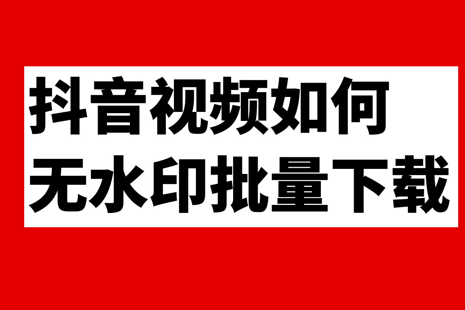 短视频怎么去掉水印_pr如何去掉视频水印_如何将视频水印去掉