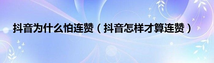 抖音点赞多少钱一个赞_抖音刷赞平台在线刷赞_抖音赞