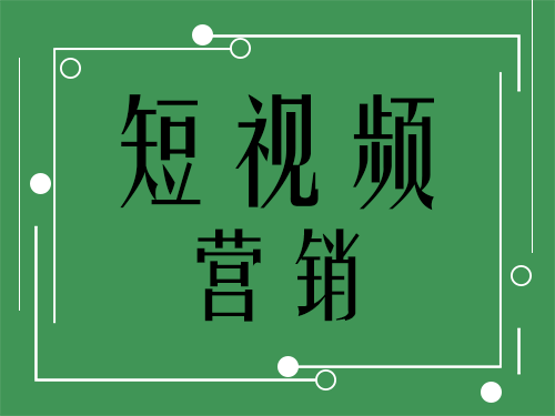 短视频怎么做_做短视频运营有前景吗_做短视频引流是什么意思