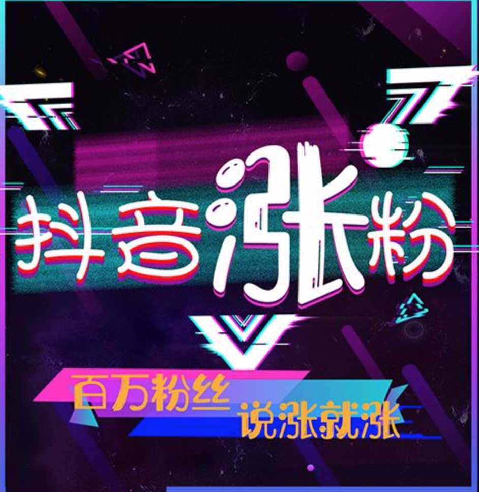 抖音1元100赞 3元一万粉抖音网站_1元涨100粉_涨粉丝1元100个