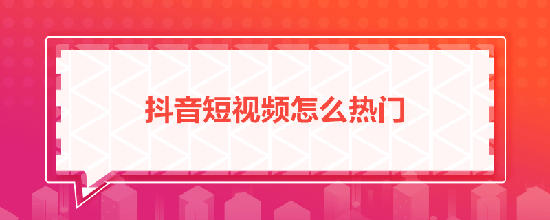 短视频上传的技巧_短视频怎么上热门_微信视频号怎样上热门